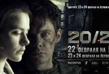 22 февраля состоится премьера фильма «20/22»