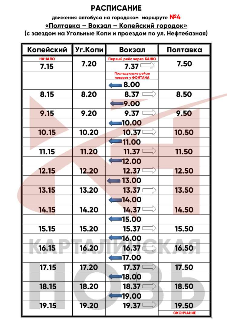 Расписание автобусов в Карталах