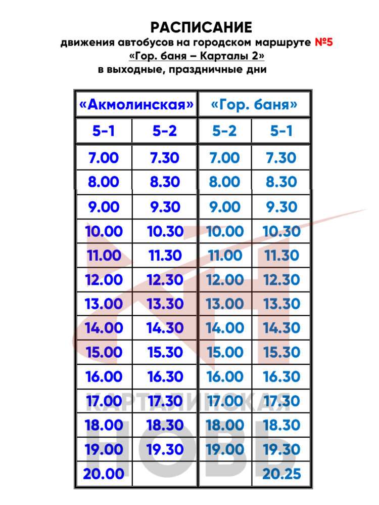 Расписание автобусов в Карталах