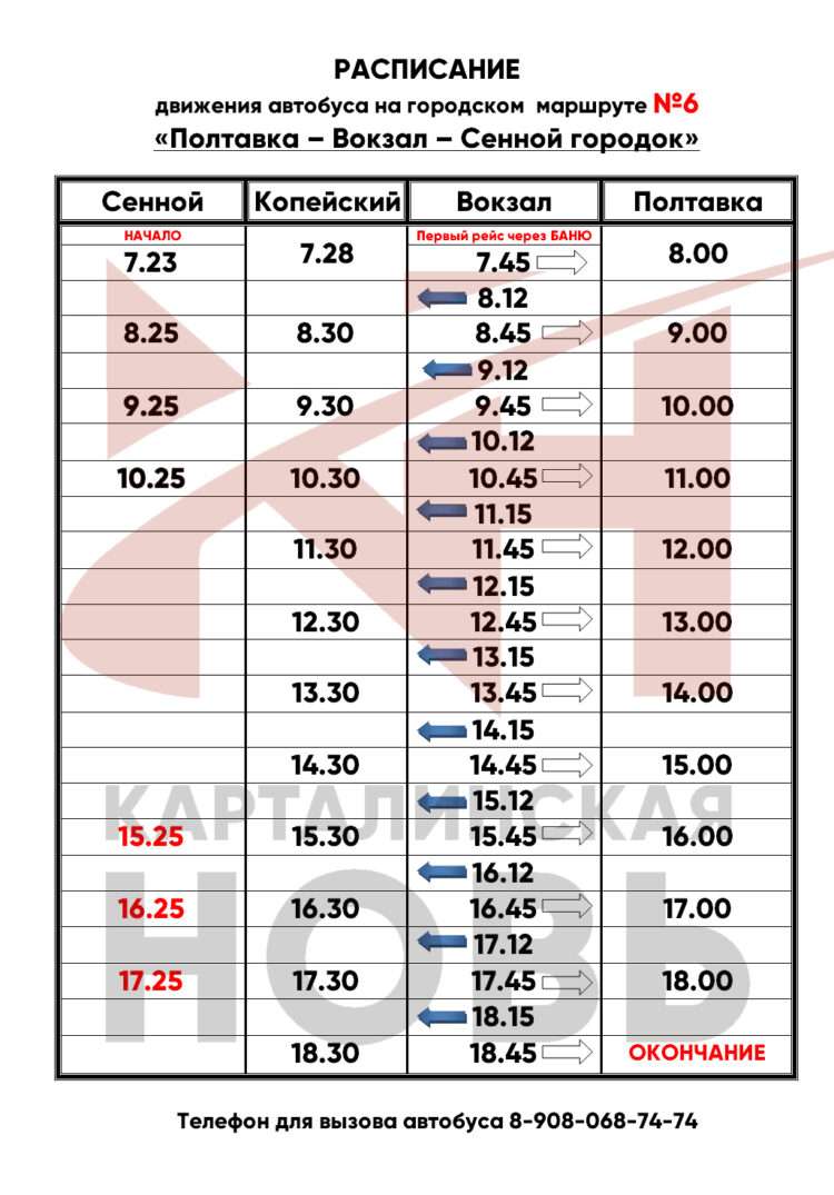 Расписание автобусов в Карталах