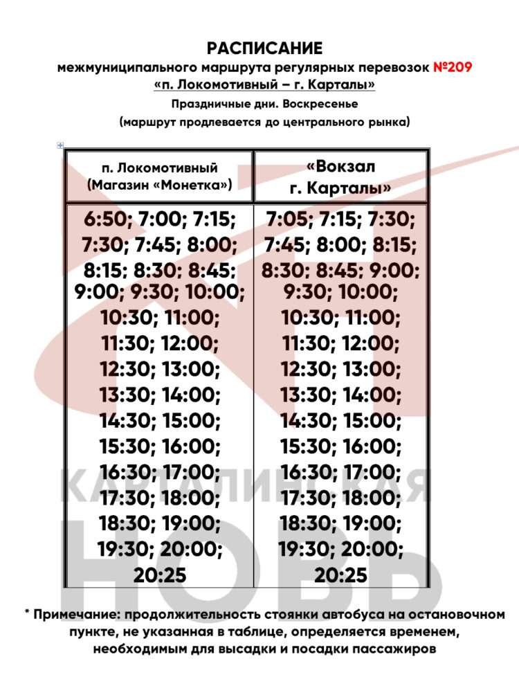 Расписание автобусов в Карталах