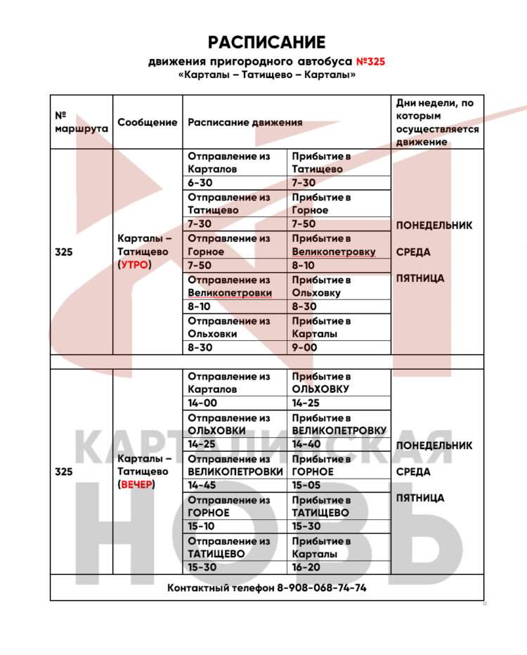 Расписание автобусов в Карталах