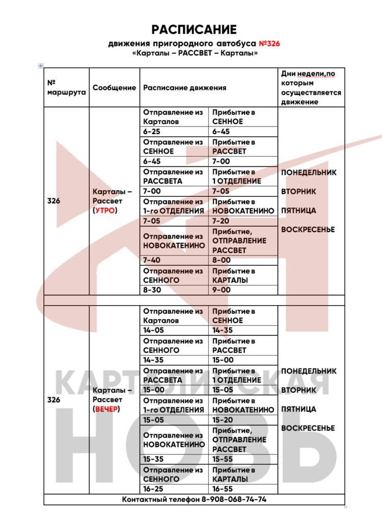 Расписание автобусов в Карталах