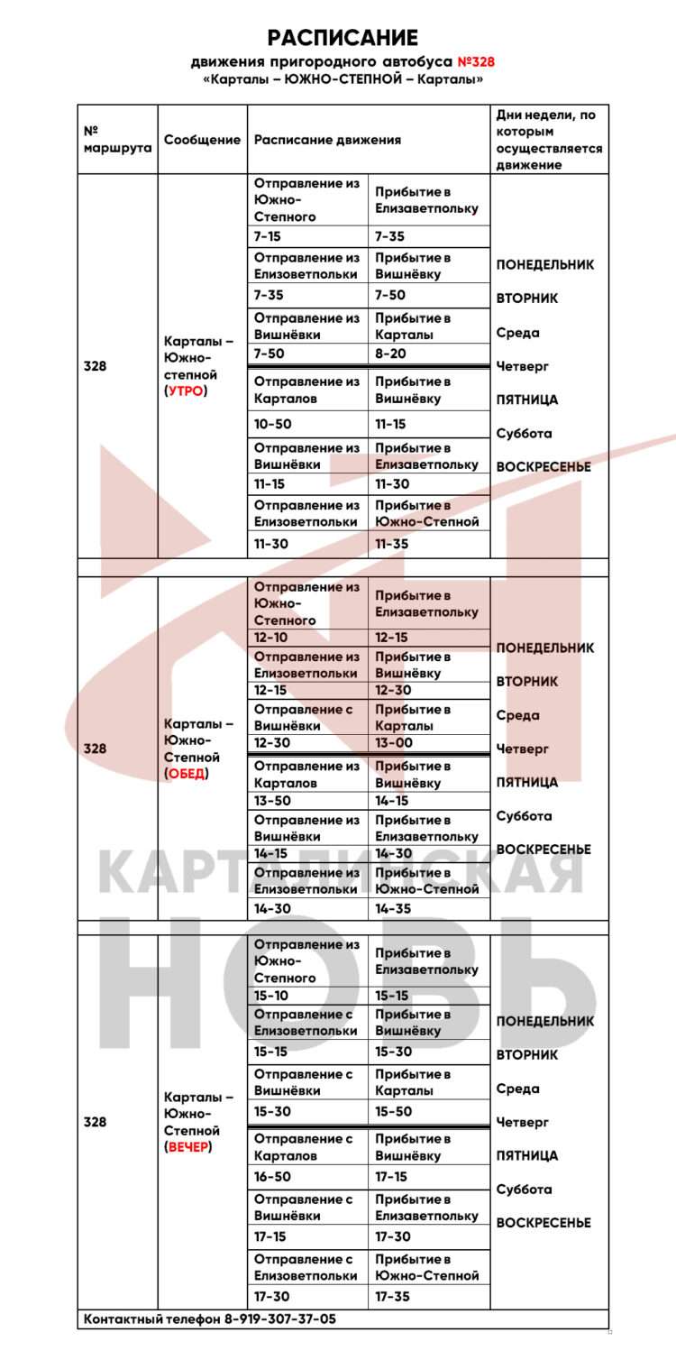 Расписание автобусов в Карталах