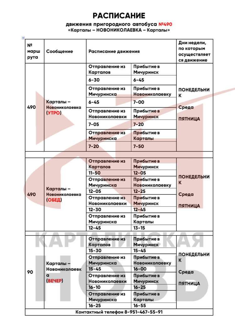 Расписание автобусов в Карталах